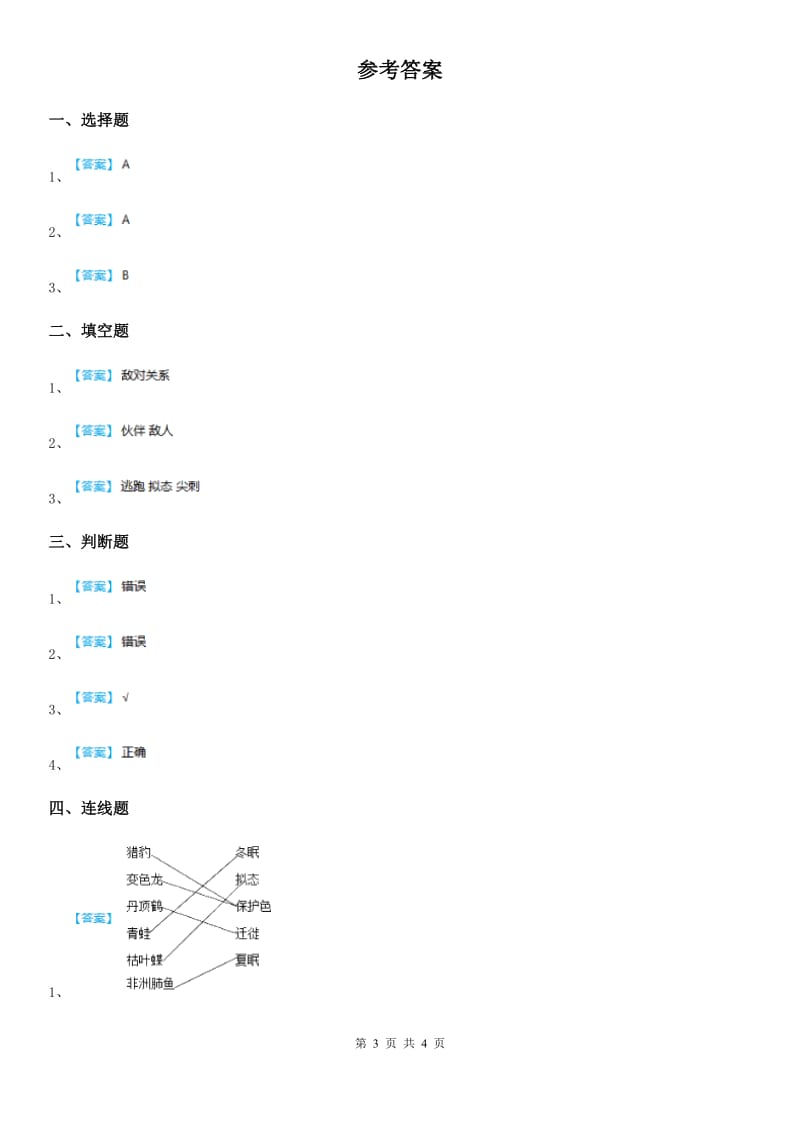 北京市科学2019-2020学年六年级下册4.1 寻找生物的家园练习卷A卷_第3页