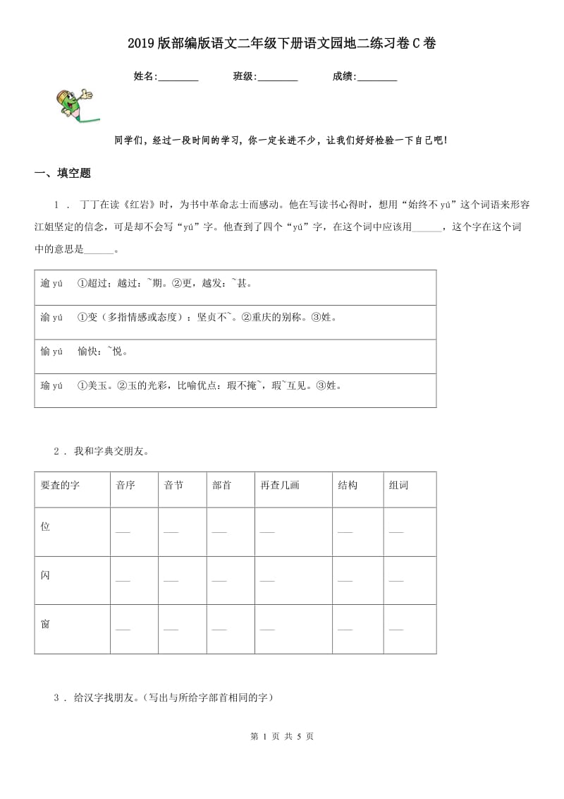 2019版部编版语文二年级下册语文园地二练习卷C卷_第1页