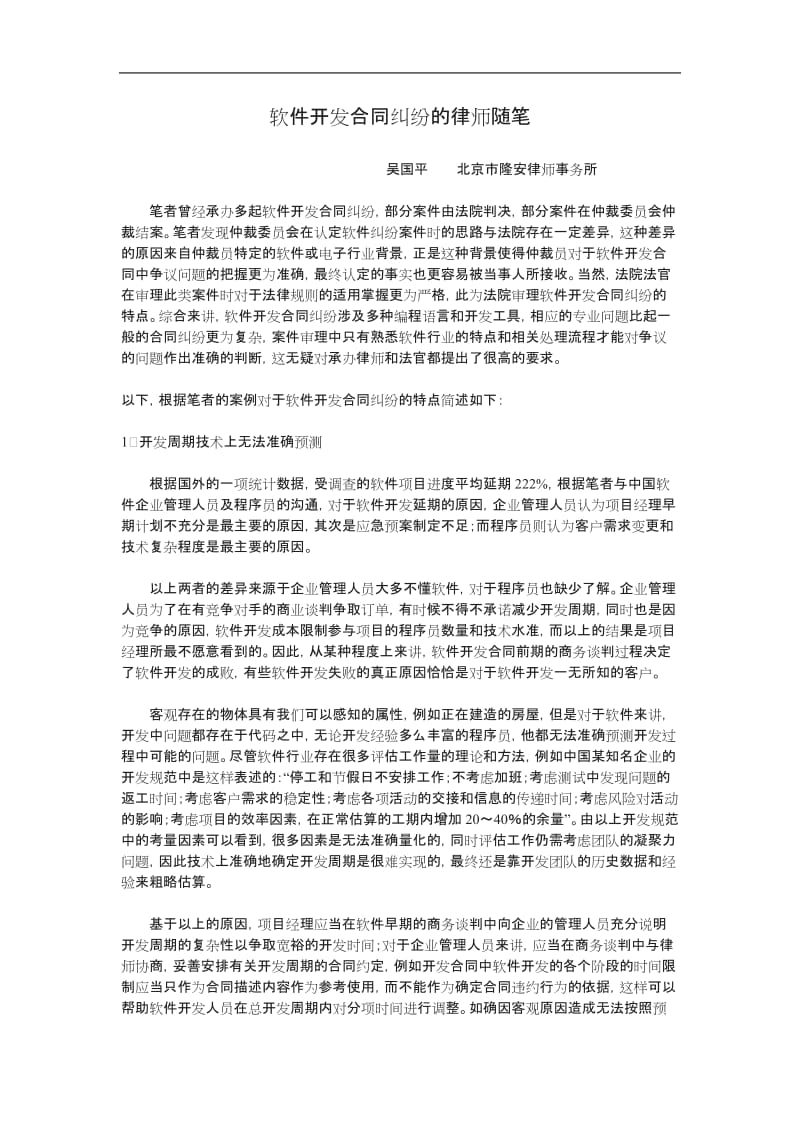 软开发合同纠纷的律师随笔_第1页