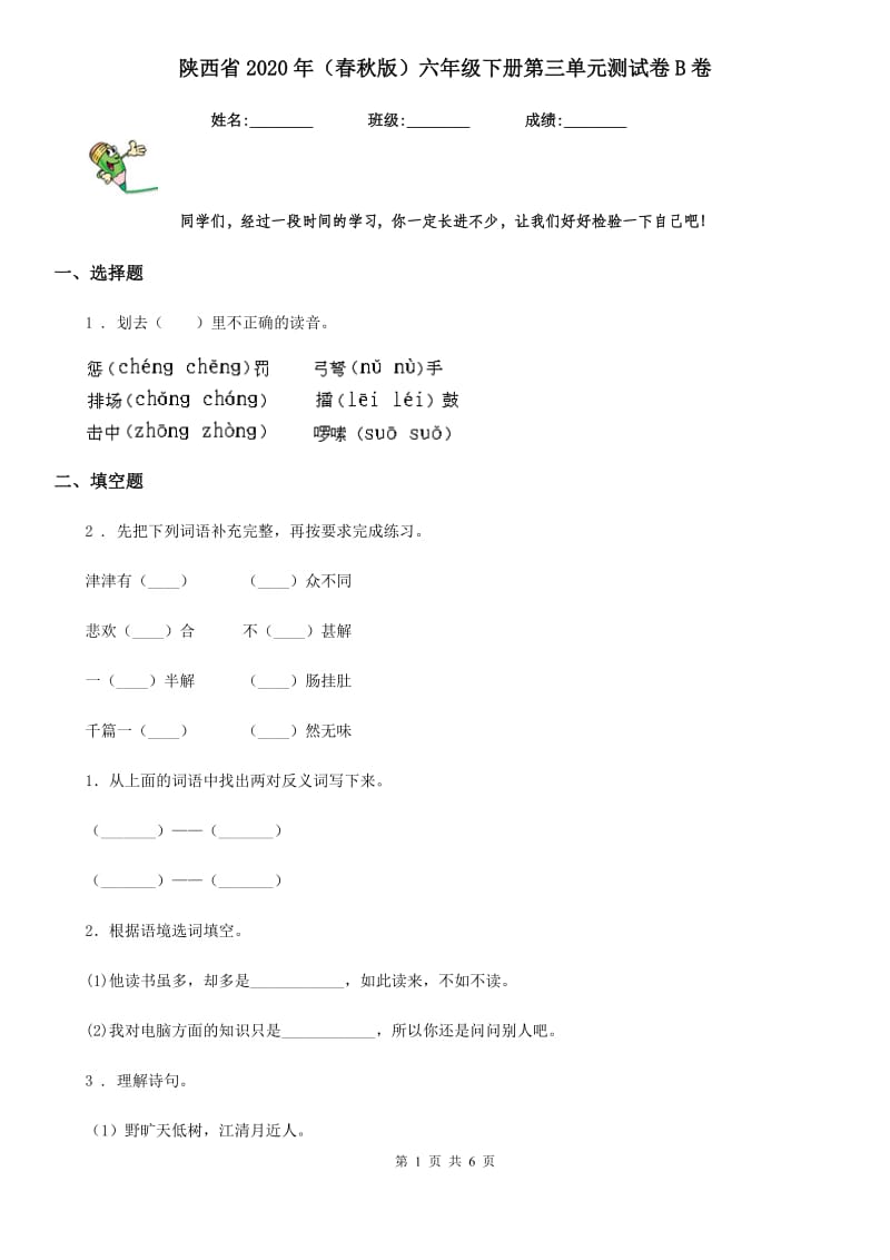 陕西省2020年（春秋版）六年级语文下册第三单元测试卷B卷_第1页