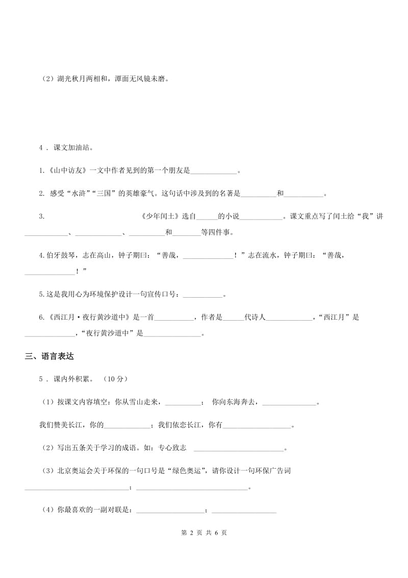 陕西省2020年（春秋版）六年级语文下册第三单元测试卷B卷_第2页