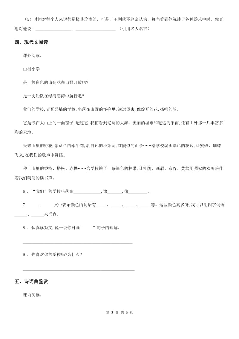 陕西省2020年（春秋版）六年级语文下册第三单元测试卷B卷_第3页