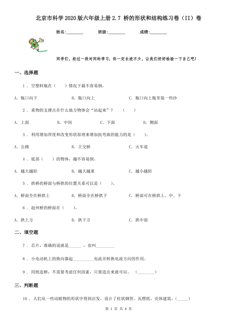 北京市科学2020版六年级上册2.7 桥的形状和结构练习卷（II）卷_第1页