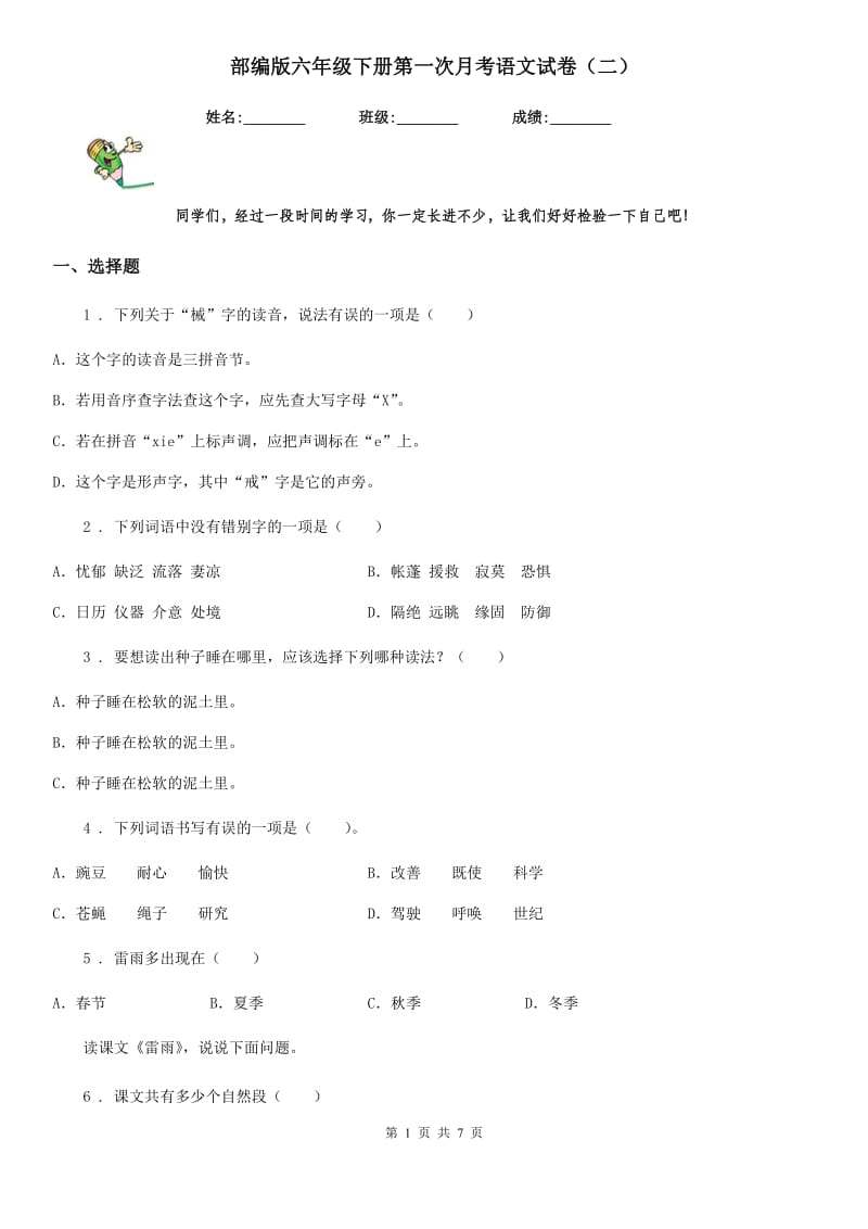 部编版六年级下册第一次月考语文试卷(二)_第1页