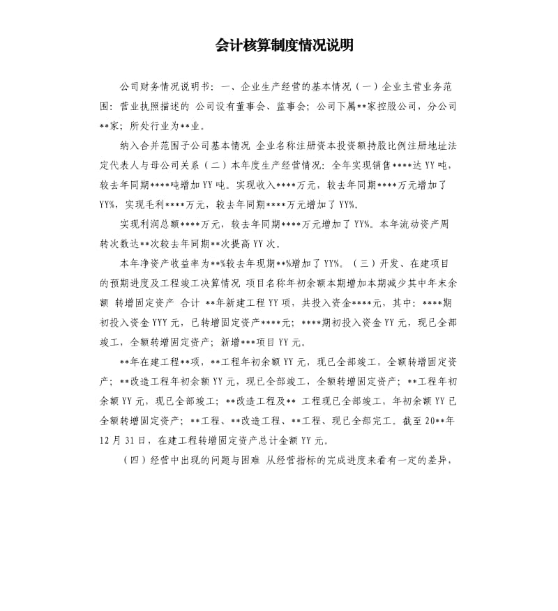 会计核算制度情况说明 .docx_第1页