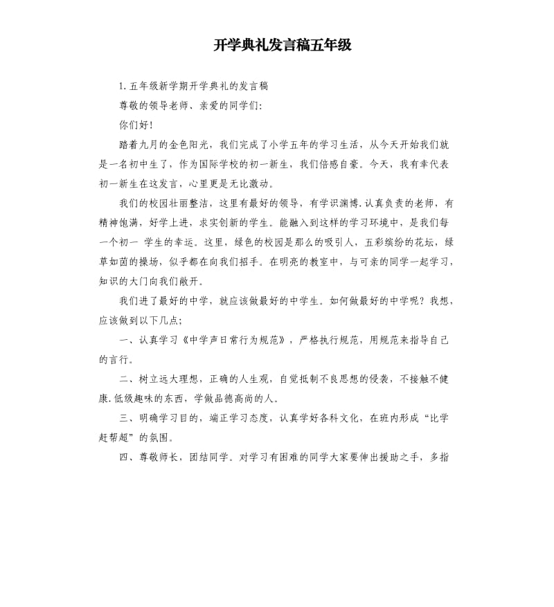 开学典礼发言稿五年级 .docx_第1页