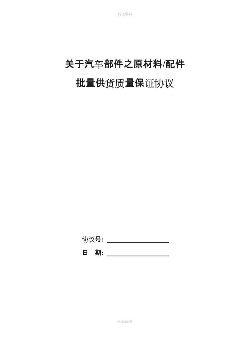 汽车零部件供应商质量协议模版[001]_第1页