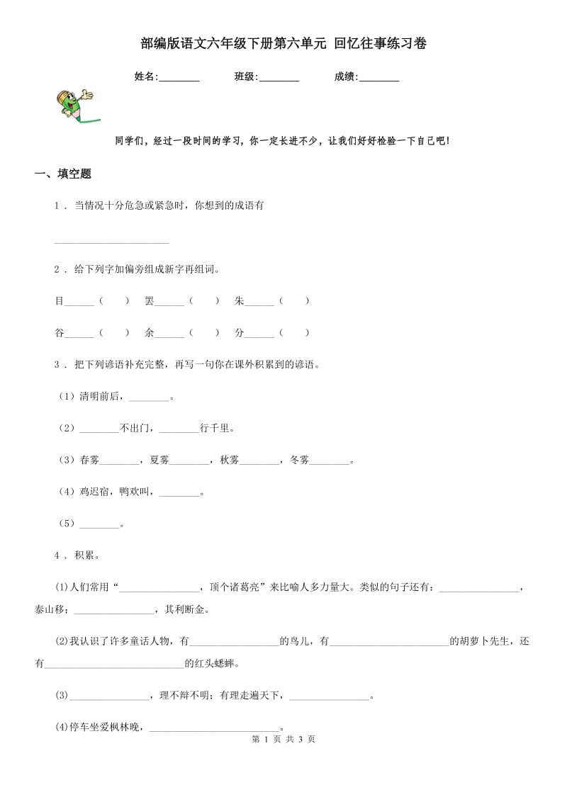 部编版语文六年级下册第六单元 回忆往事练习卷_第1页