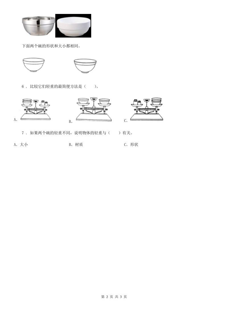 北京市科学一年级下册1.1 发现物体的特征练习卷_第2页