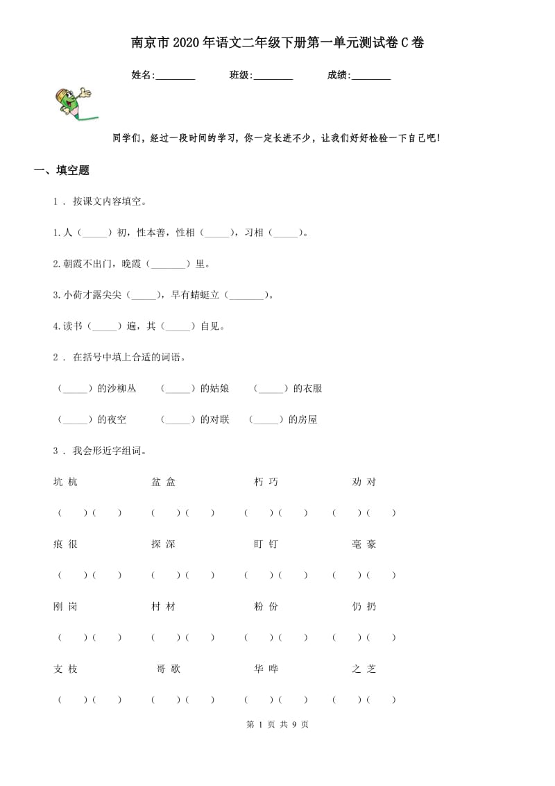 南京市2020年语文二年级下册第一单元测试卷C卷_第1页