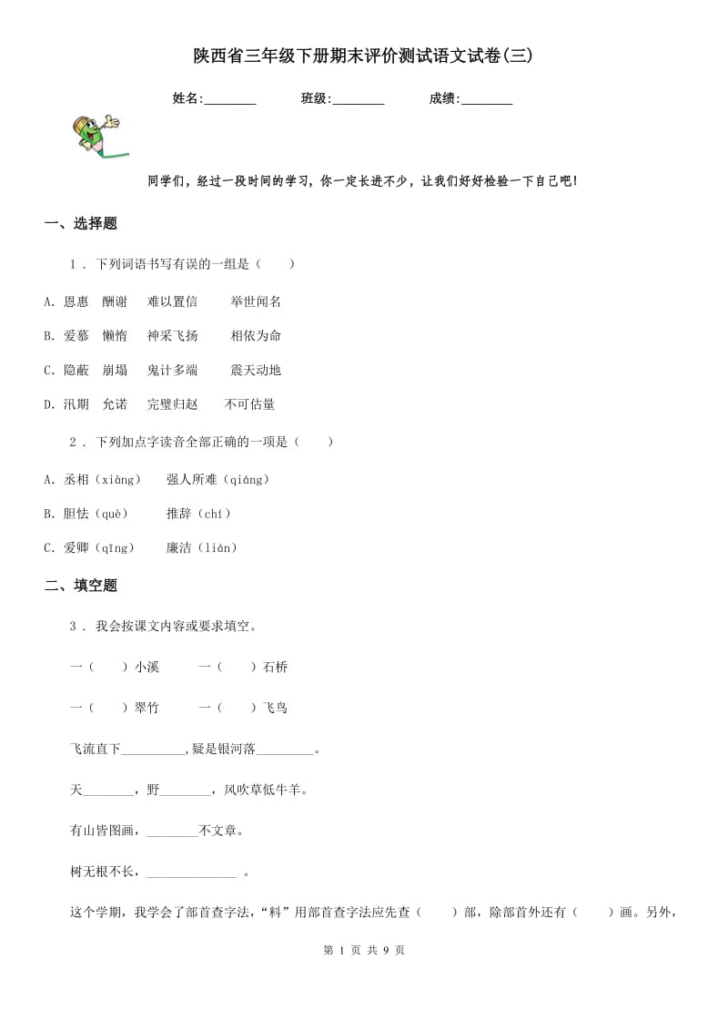 陕西省三年级下册期末评价测试语文试卷(三)_第1页