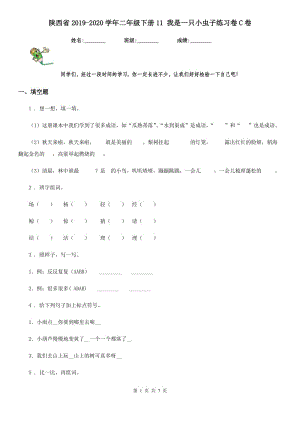 陕西省2019-2020学年二年级语文下册11 我是一只小虫子练习卷C卷