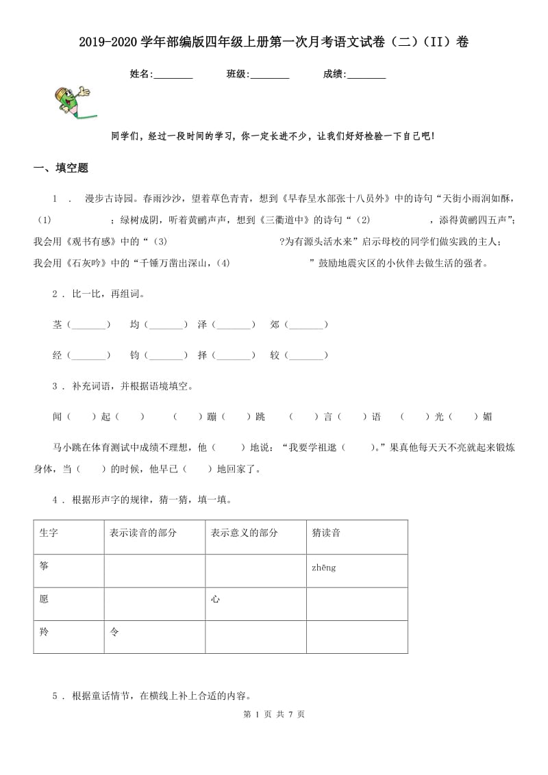 2019-2020学年部编版四年级上册第一次月考语文试卷(二)(II)卷_第1页