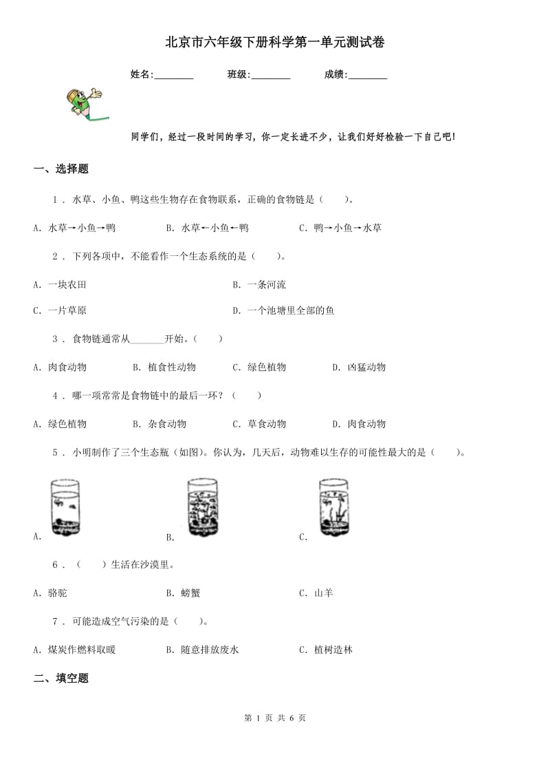 北京市六年级下册科学第一单元测试卷_第1页
