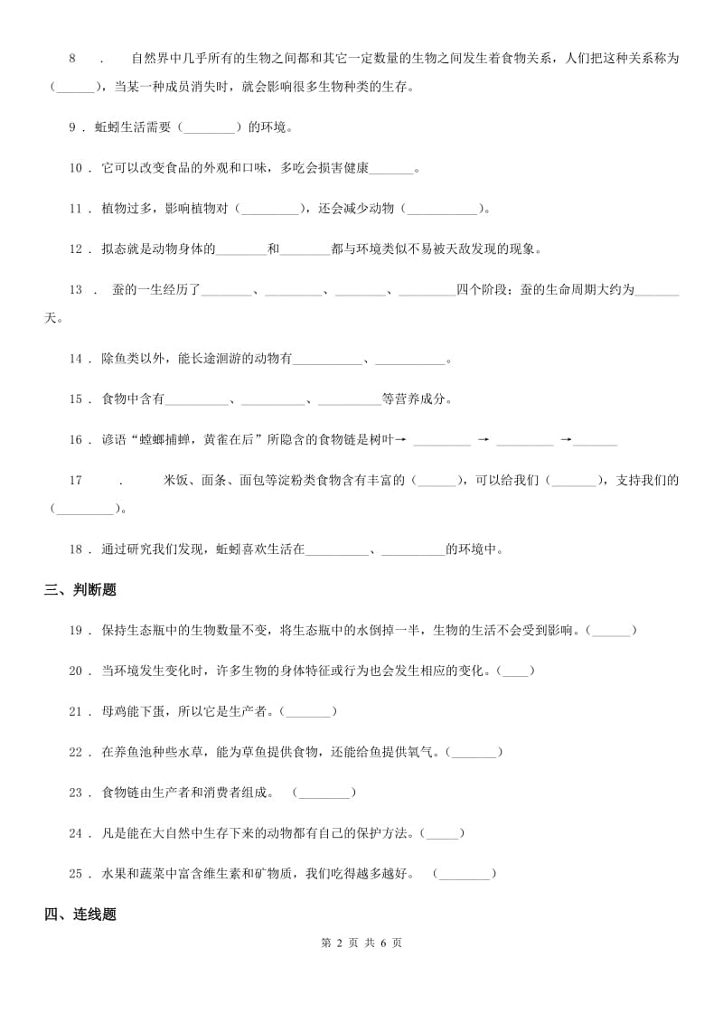 北京市六年级下册科学第一单元测试卷_第2页