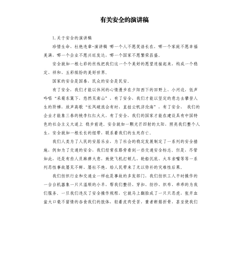 有关安全的演讲稿 .docx_第1页