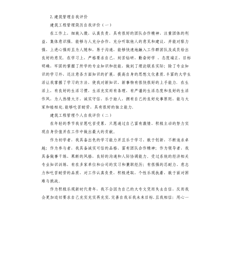 房建项目经理自我评价 .docx_第3页