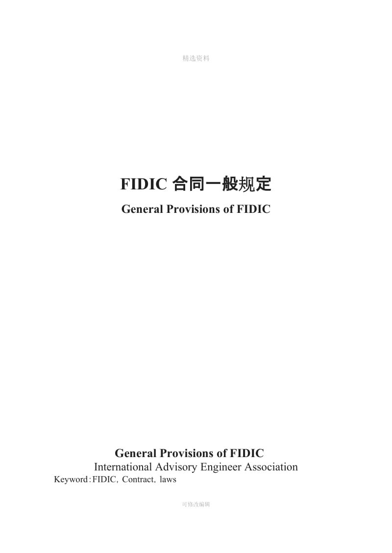 毕业论文英文翻译举例FIDIC合同一般规定工程管理等专业_第1页