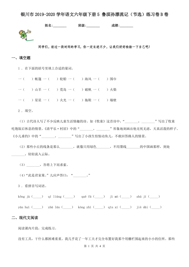 银川市2019-2020学年语文六年级下册5 鲁滨孙漂流记（节选）练习卷B卷_第1页