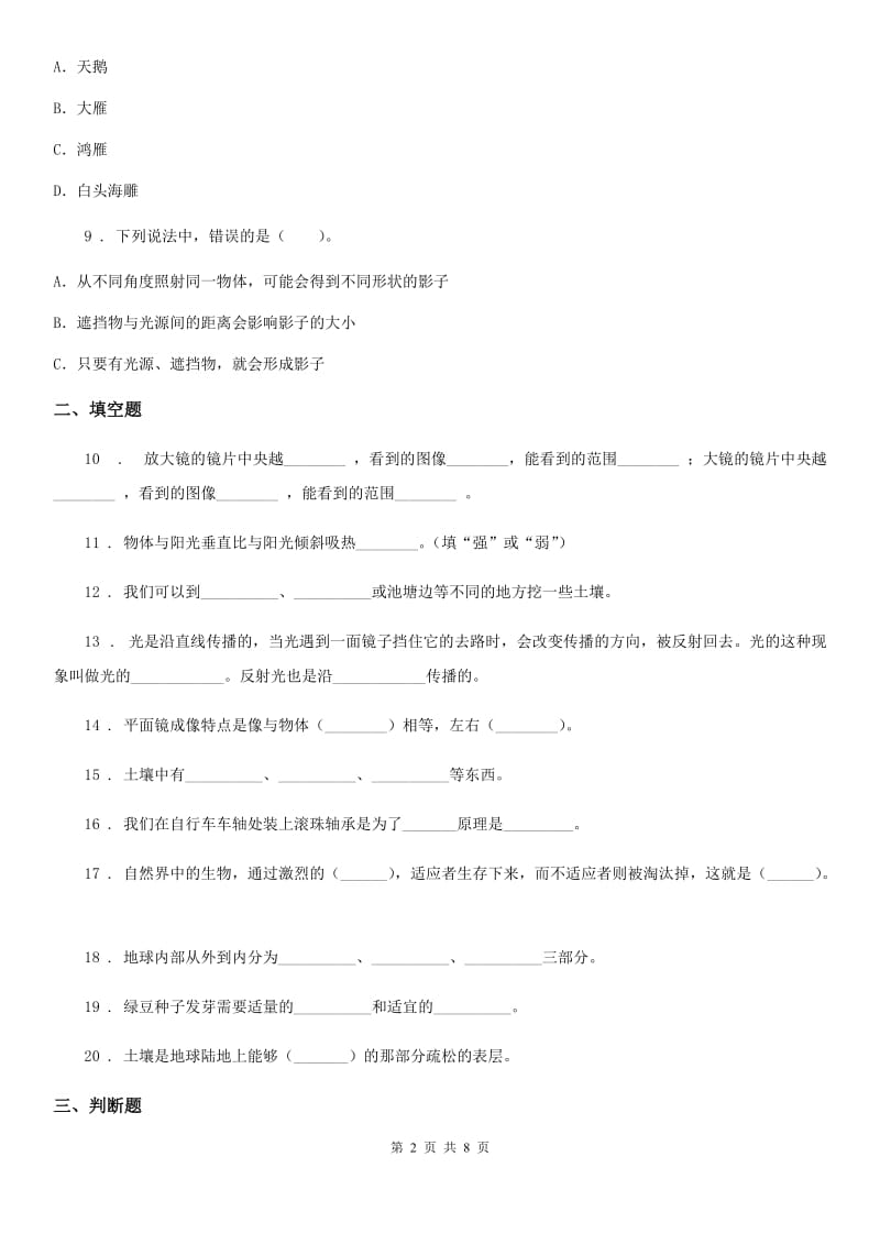北京市2020届五年级上册期末考试科学试卷（5）A卷_第2页