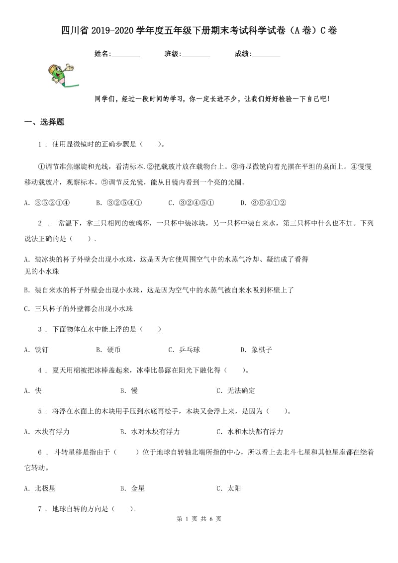 四川省2019-2020学年度五年级下册期末考试科学试卷（A卷）C卷_第1页