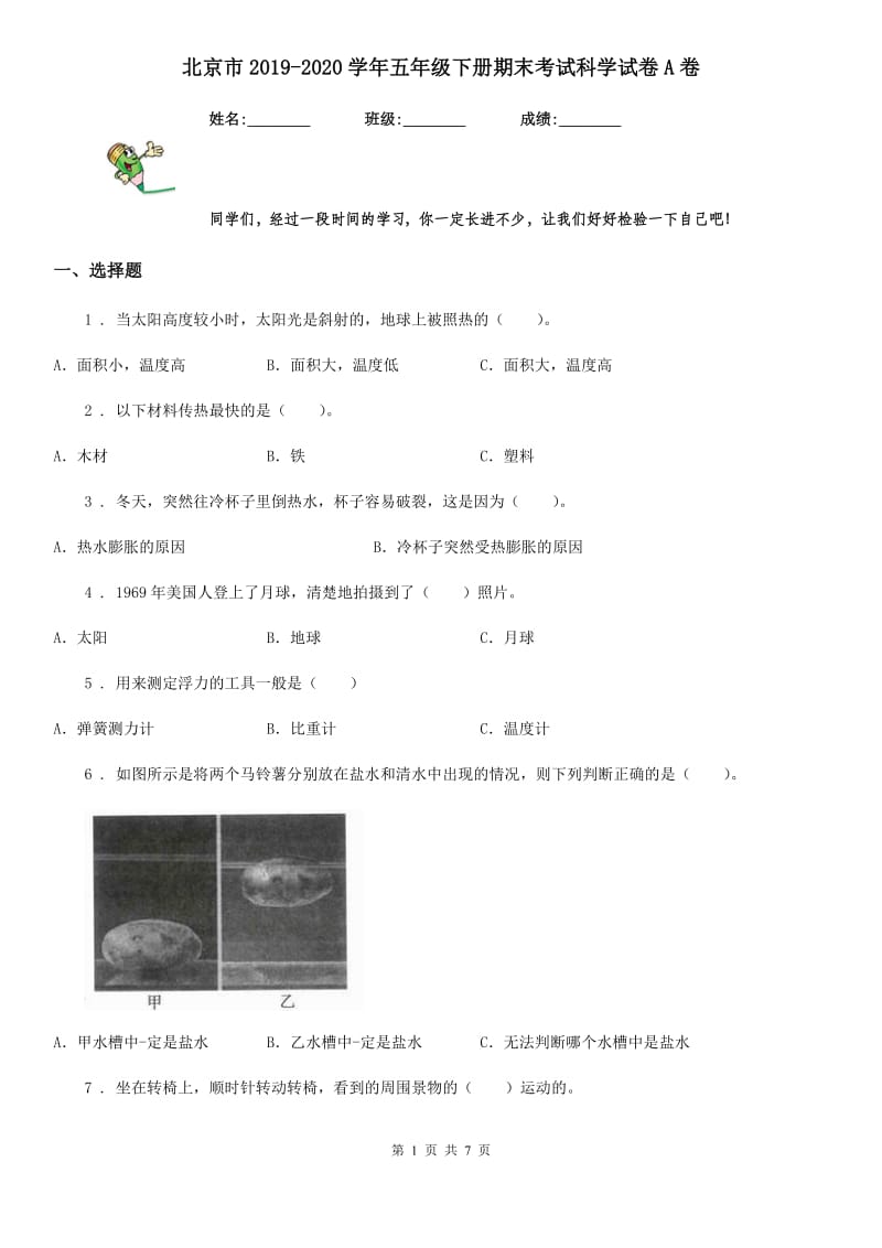北京市2019-2020学年五年级下册期末考试科学试卷A卷_第1页