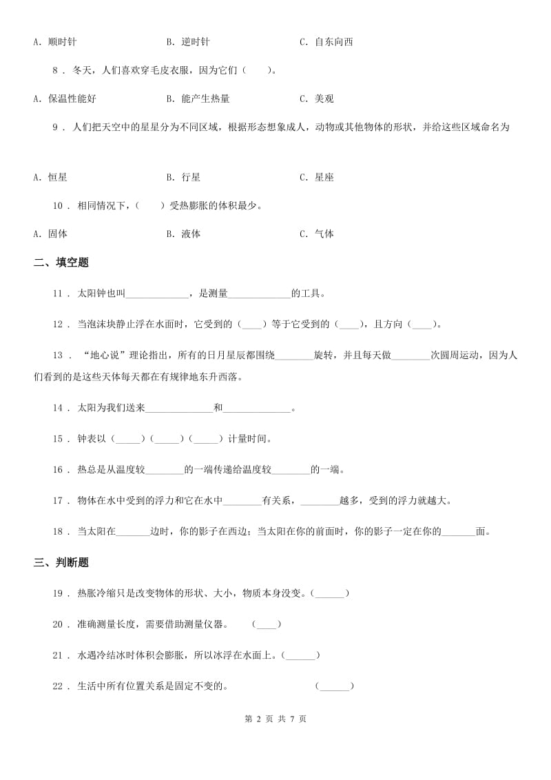 北京市2019-2020学年五年级下册期末考试科学试卷A卷_第2页