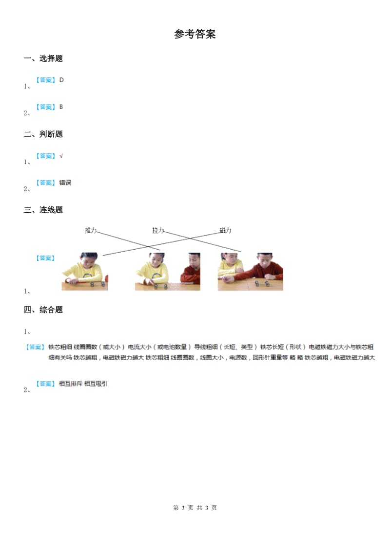 北京市科学2020年二年级下册7.磁铁和我们的生活C卷_第3页