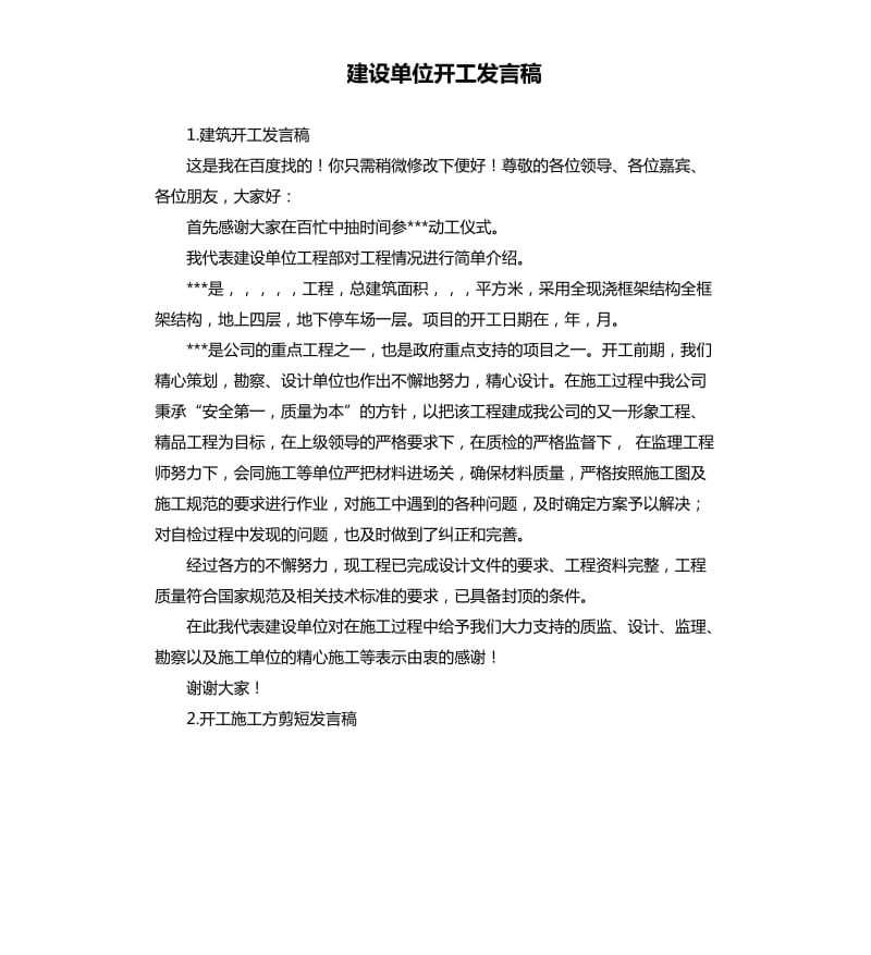 建设单位开工发言稿 .docx_第1页