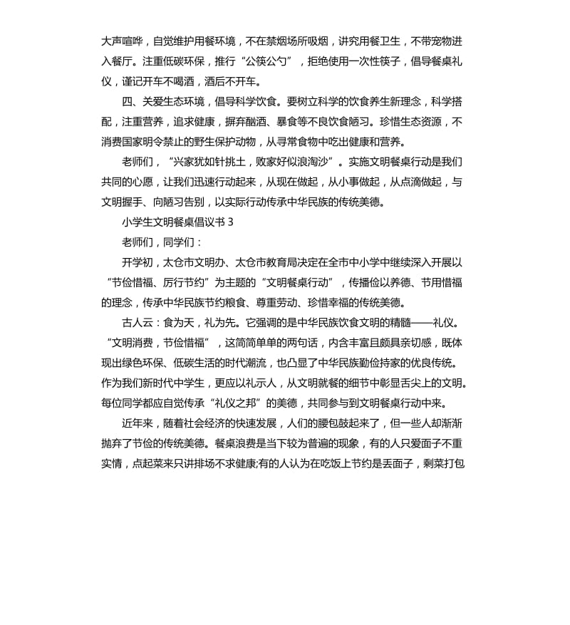 小学生文明餐桌倡议书 .docx_第3页