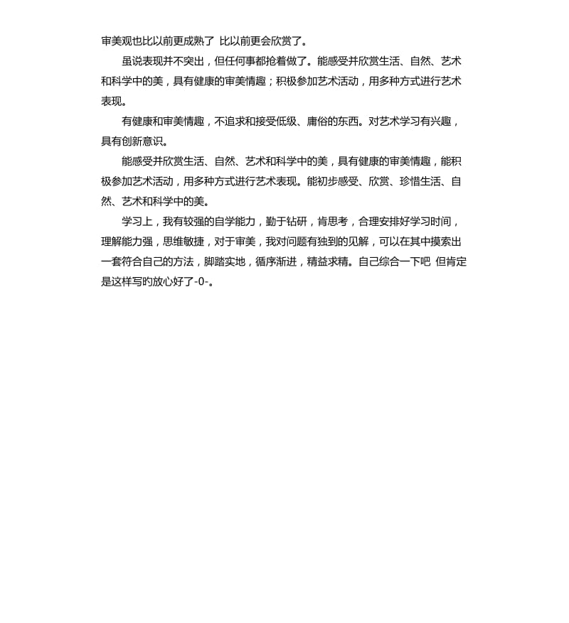 审美与表现自我评价30 .docx_第3页