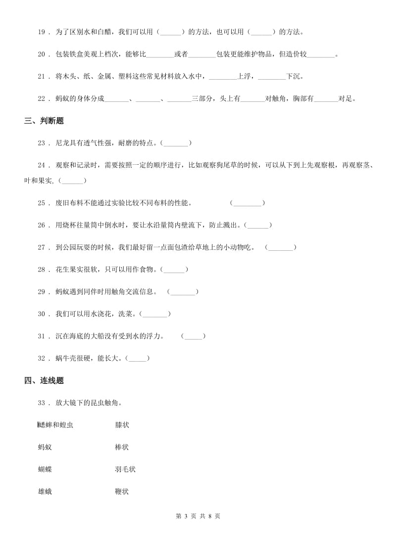 北京市2019-2020学年度三年级上册期末学习情况调研科学试卷（三）（II）卷_第3页