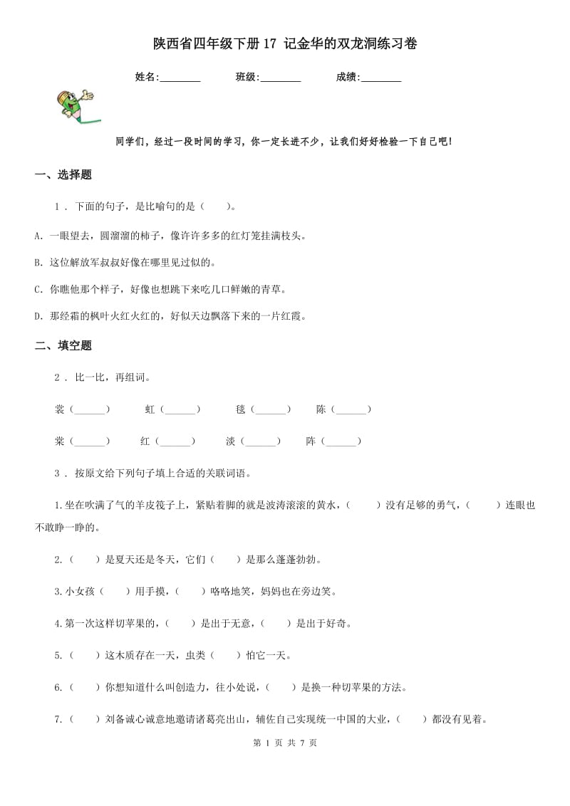 陕西省四年级语文下册17 记金华的双龙洞练习卷_第1页