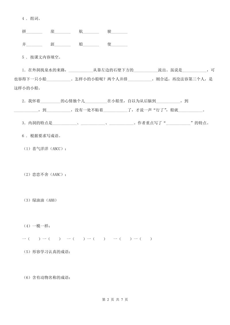 陕西省四年级语文下册17 记金华的双龙洞练习卷_第2页