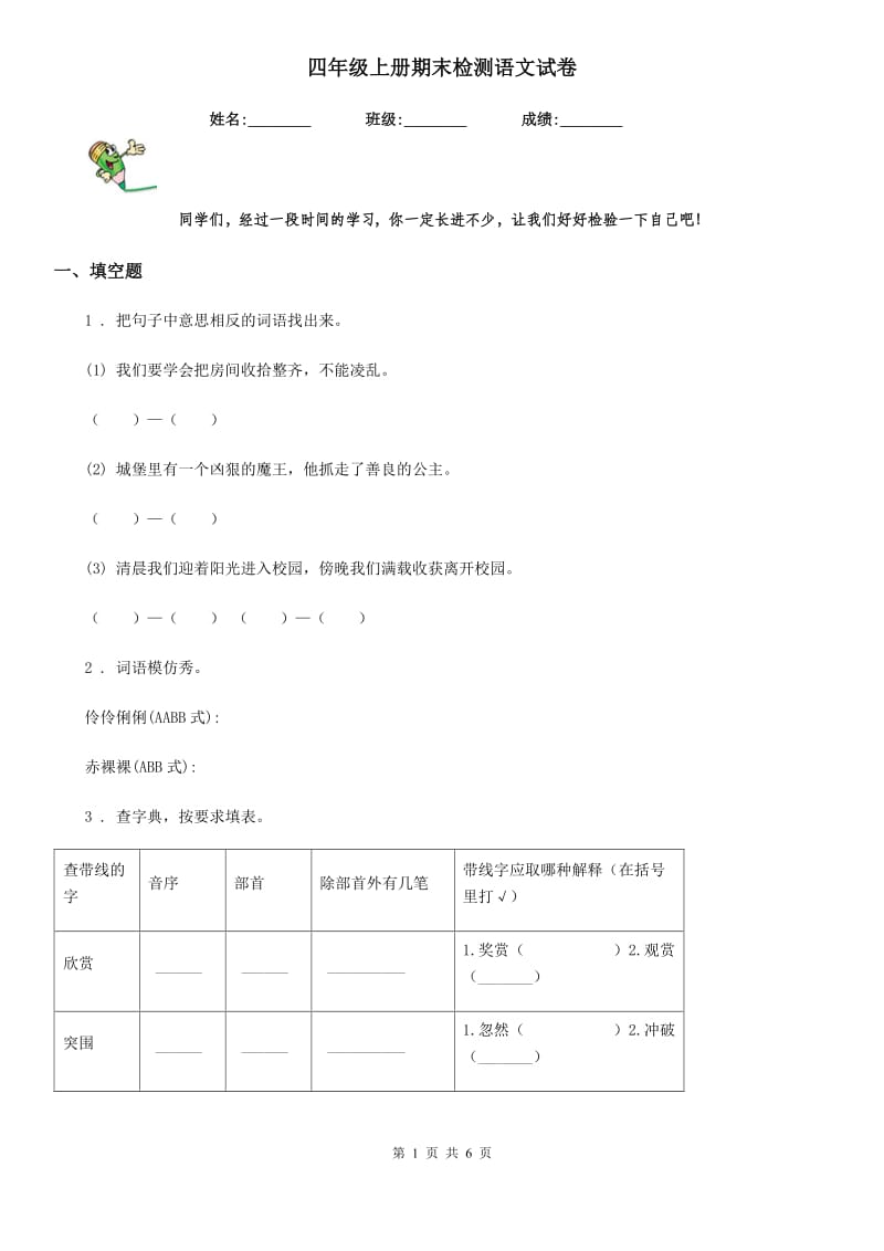 四年级上册期末检测语文试卷_第1页