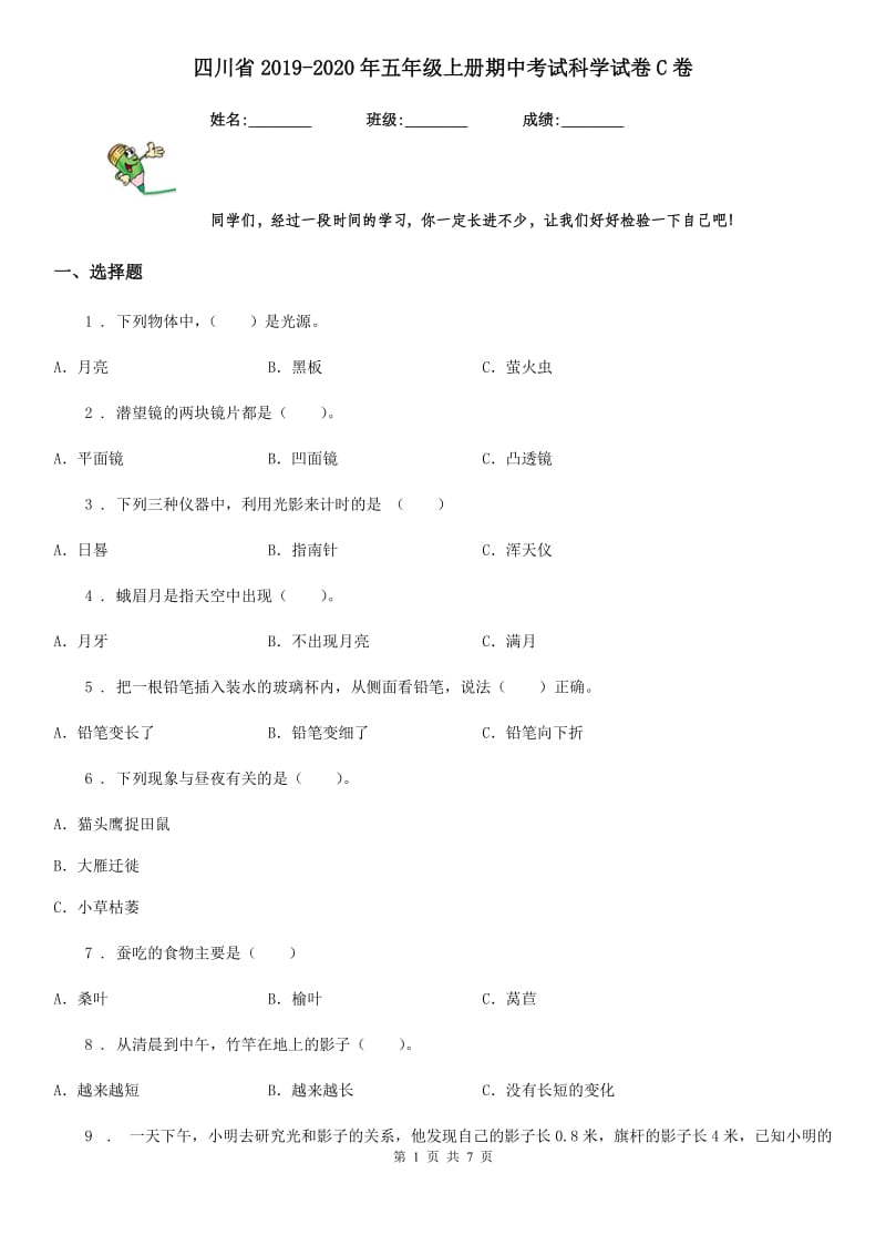 四川省2019-2020年五年级上册期中考试科学试卷C卷（练习）_第1页