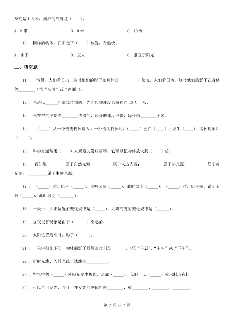 四川省2019-2020年五年级上册期中考试科学试卷C卷（练习）_第2页