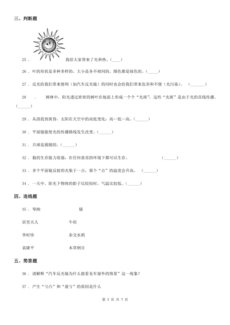 四川省2019-2020年五年级上册期中考试科学试卷C卷（练习）_第3页