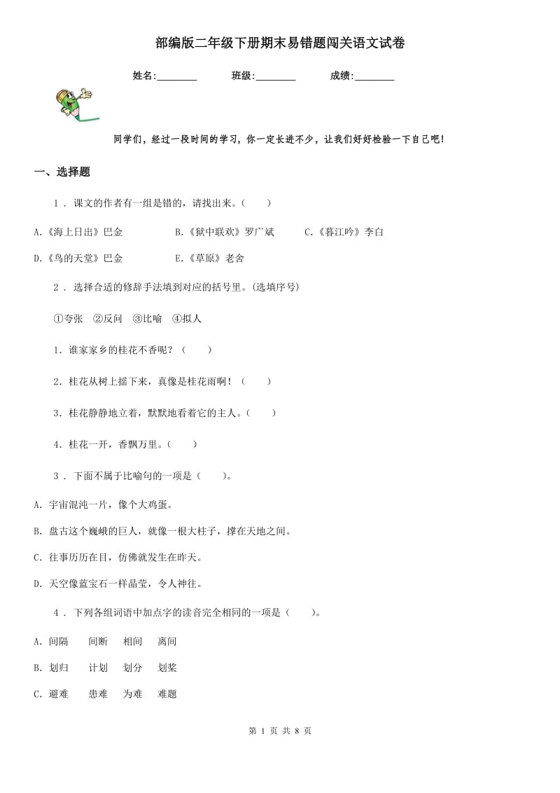 部编版二年级下册期末易错题闯关语文试卷_第1页