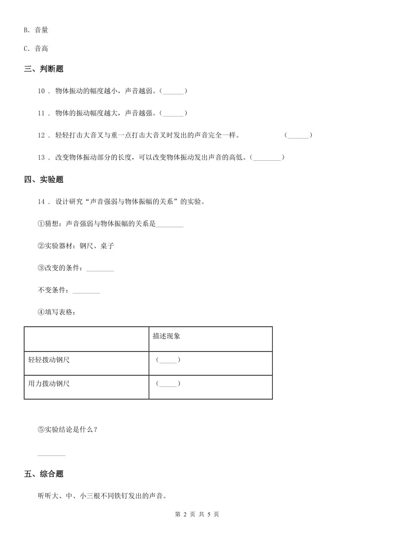 北京市科学2020届四年级上册3.1 听听声音练习卷C卷_第2页