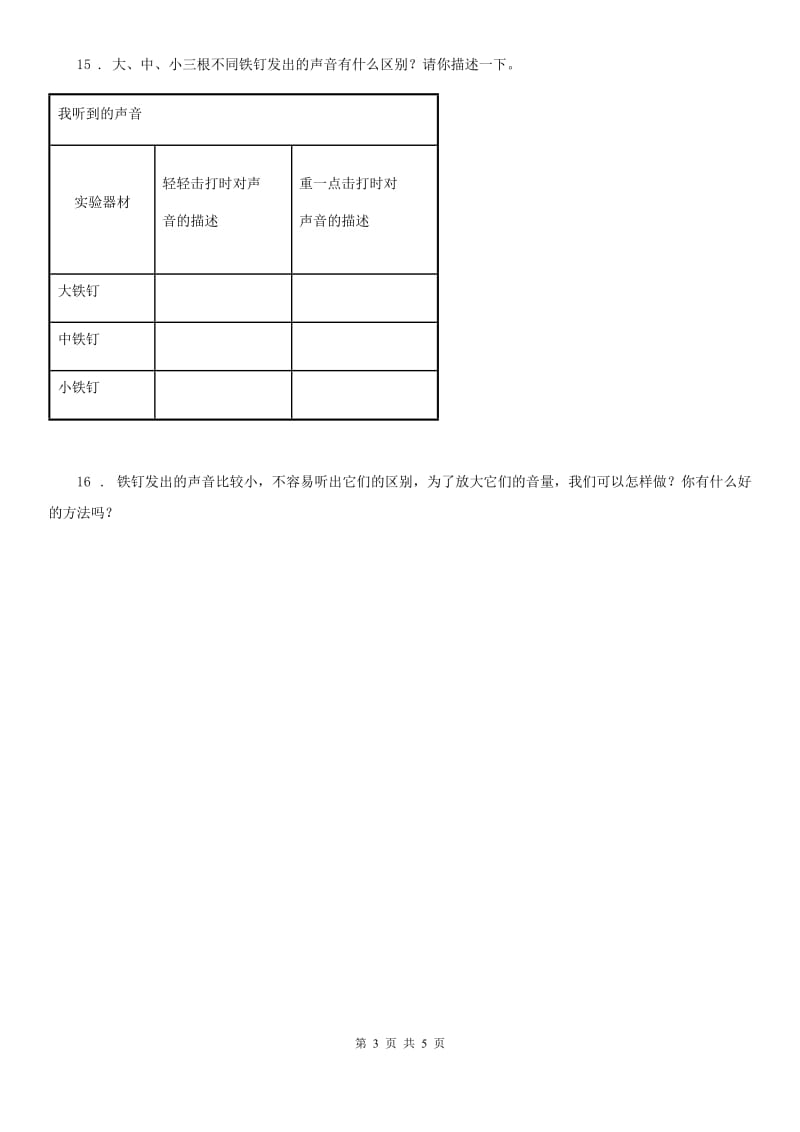 北京市科学2020届四年级上册3.1 听听声音练习卷C卷_第3页