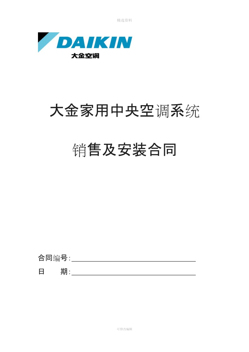 大金家用中央空调销售安装合同新本_第1页