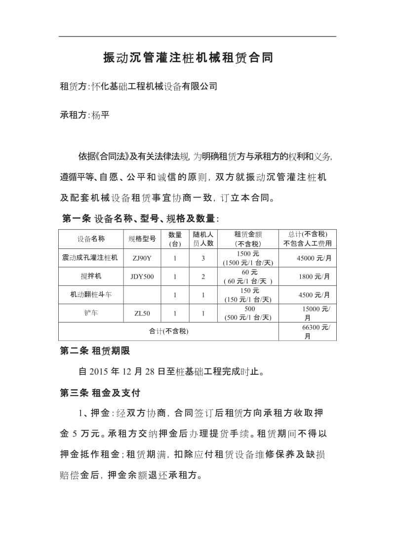 振动沉管灌注桩整体机械出租合同_第1页