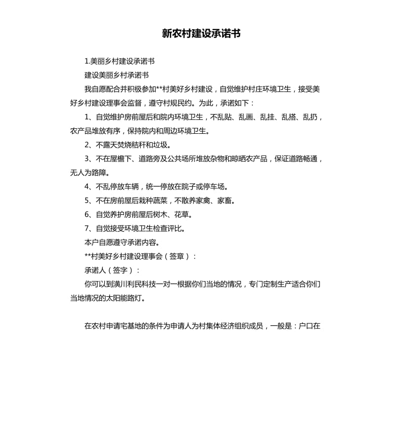 新农村建设承诺书 .docx_第1页