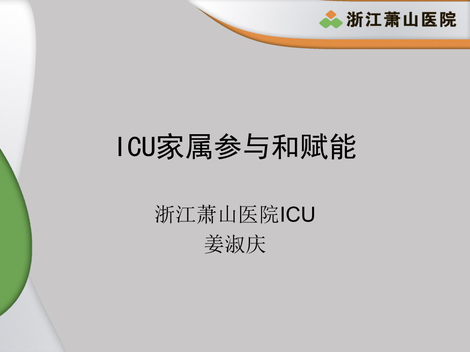 《ICU家屬賦能》PPT課件_第1頁