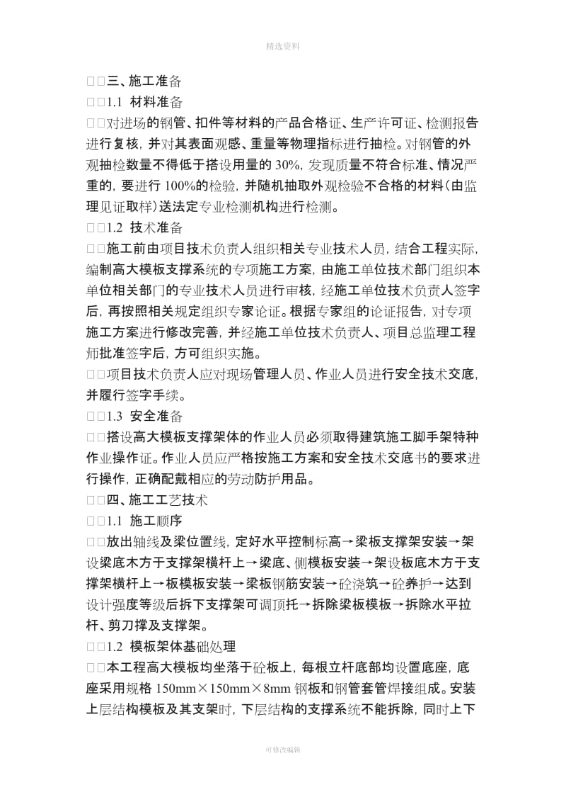 结合实例分析高大模板施工要点_第2页