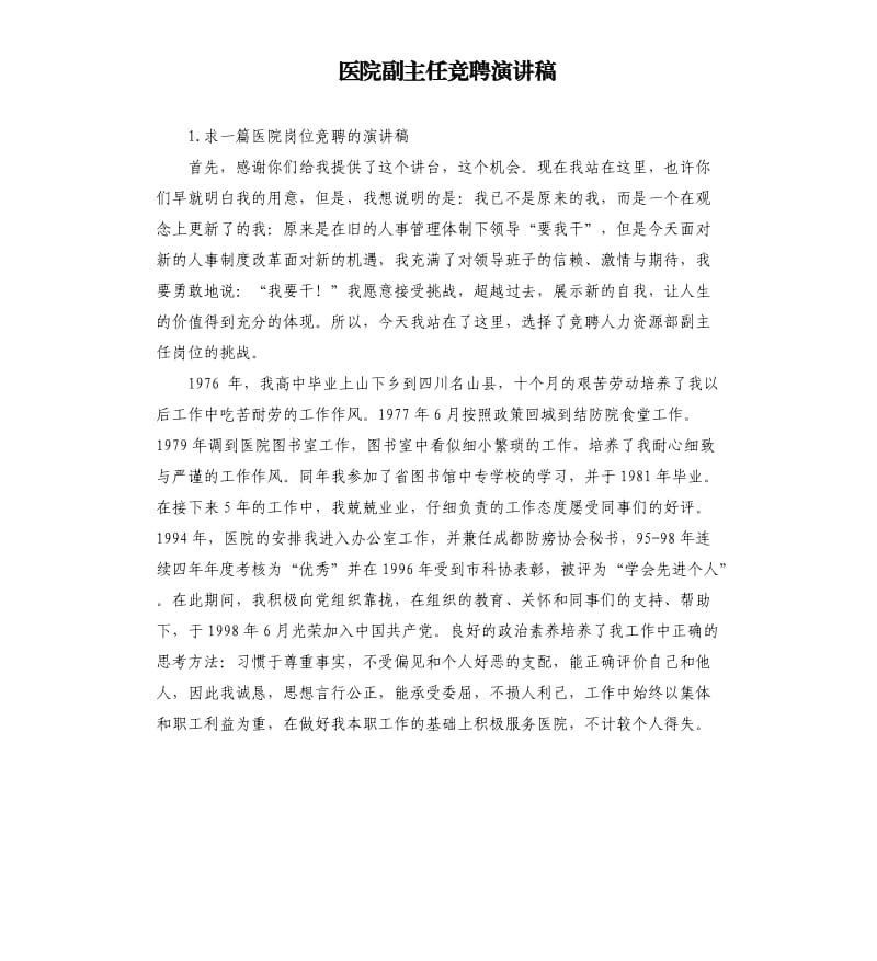 医院副主任竞聘演讲稿 .docx_第1页