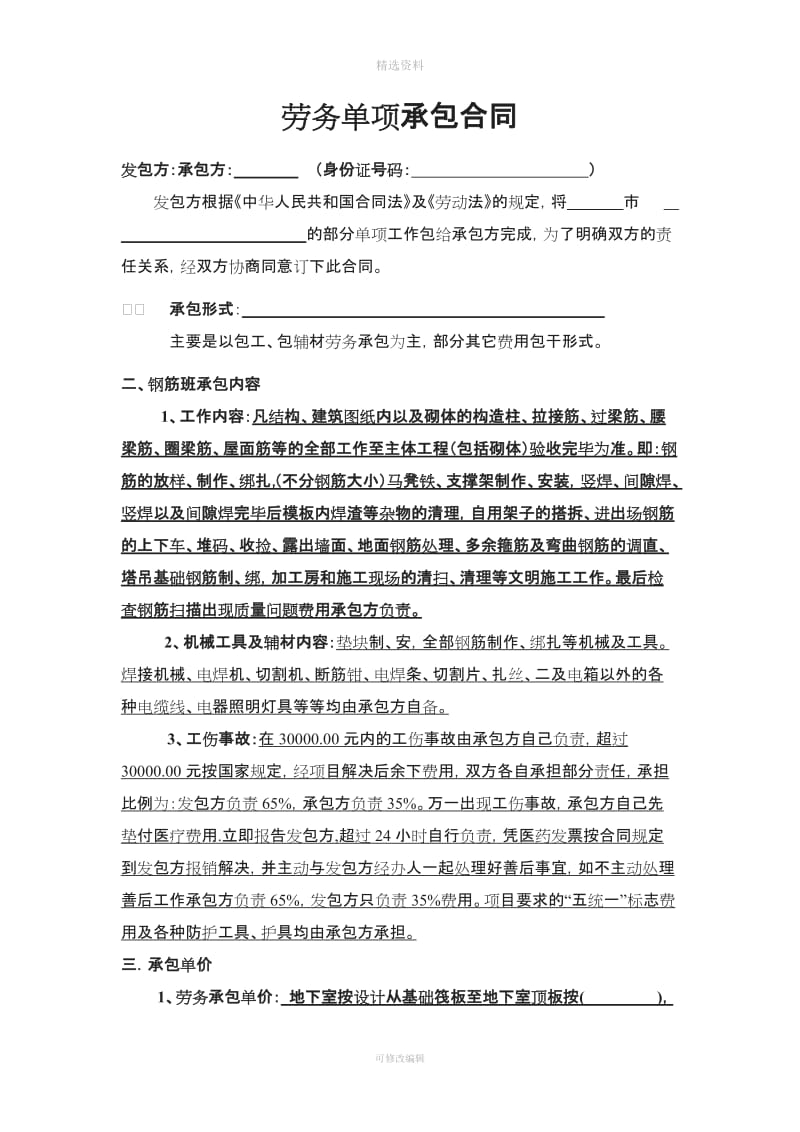 钢筋工程劳务单项承包合同改后_第1页