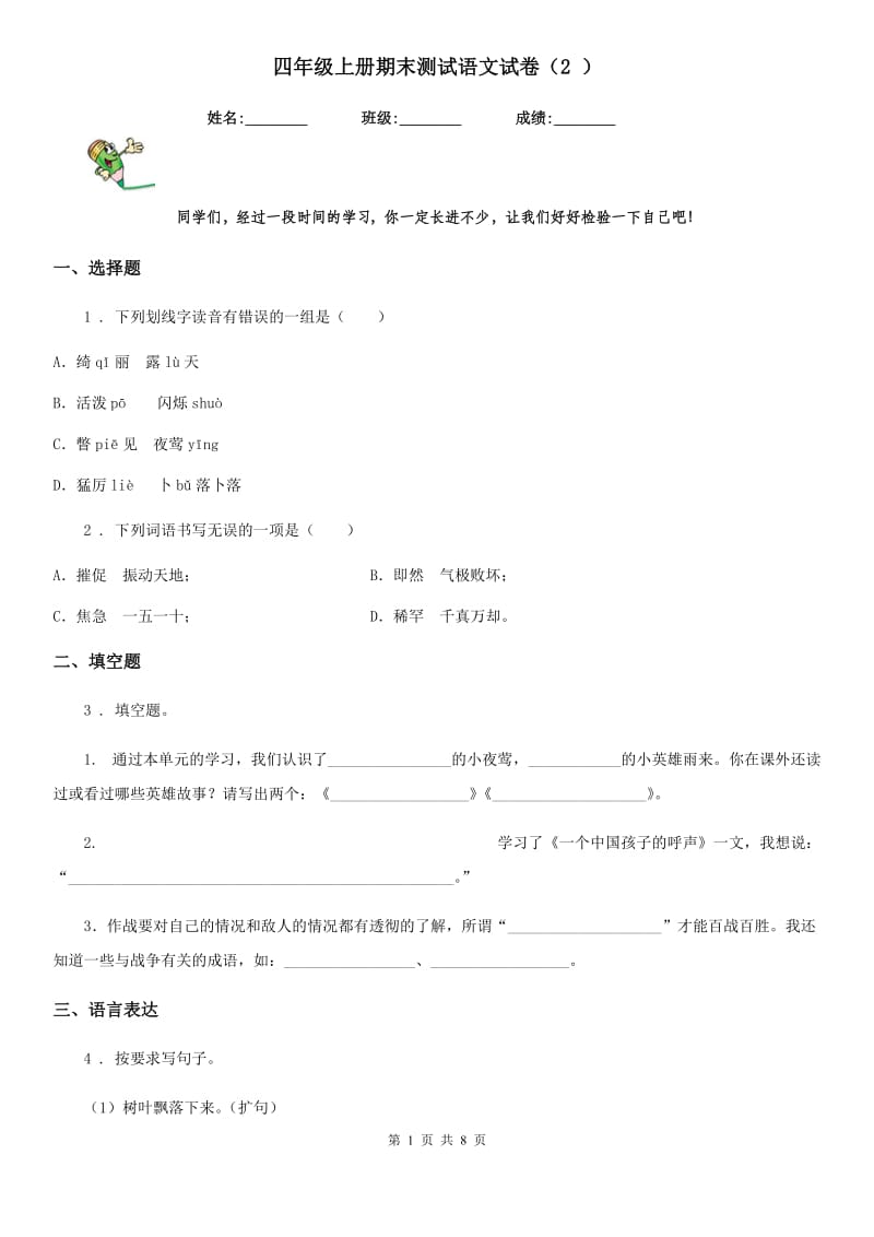 四年级上册期末测试语文试卷（2 ）_第1页