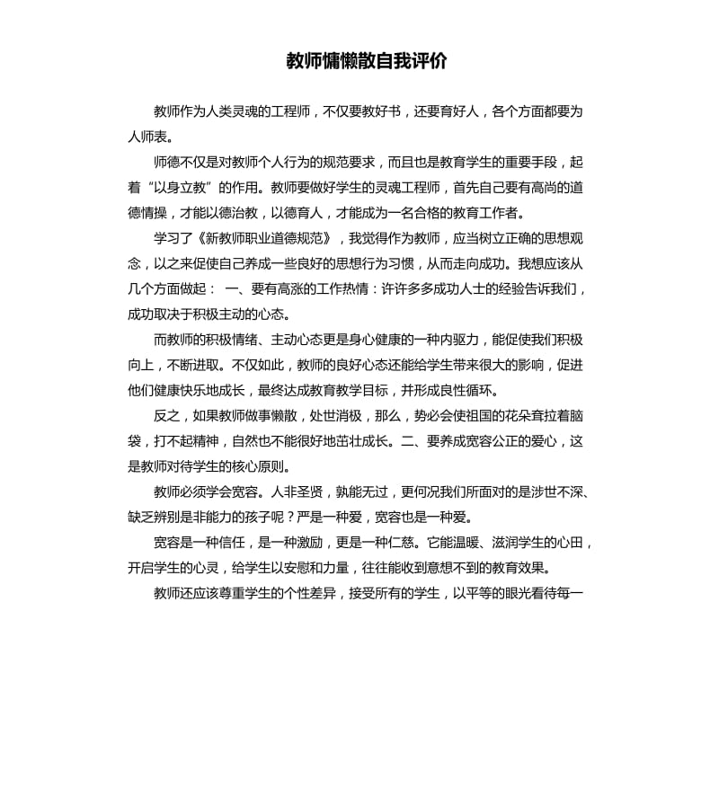 教师慵懒散自我评价 .docx_第1页